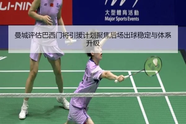 曼城评估巴西门将引援计划聚焦后场出球稳定与体系升级