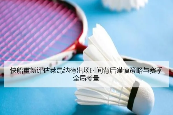 快船重新评估莱昂纳德出场时间背后谨慎策略与赛季全局考量