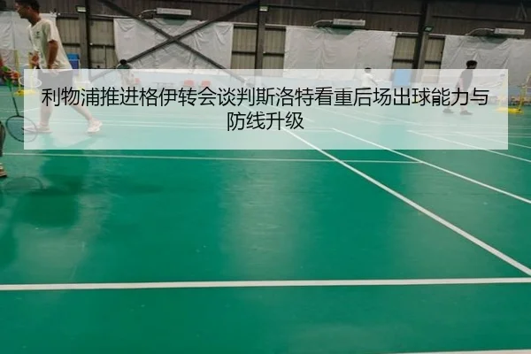 利物浦推进格伊转会谈判斯洛特看重后场出球能力与防线升级