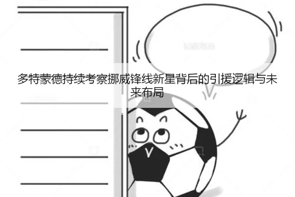 多特蒙德持续考察挪威锋线新星背后的引援逻辑与未来布局